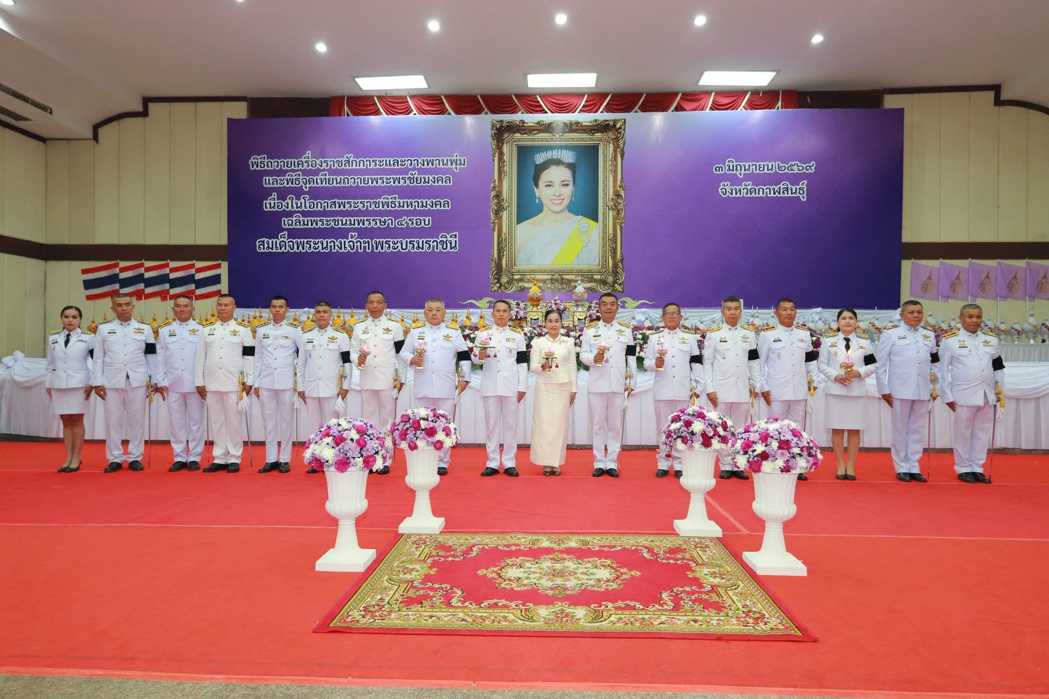 title - ส.ป.ก.กาฬสินธุ์ ร่วมพิธีถวายเครื่องราชสักการะ วางพานพุ่มเงิน พุ่มทอง และจุดเทียนถวายพระพรชัยมงคล เนื่องในโอกาสพระราชพิธีมหามงคลเฉลิมพระชนมพรรษา 4 รอบ สมเด็จพระนางเจ้าฯ พระบรมราชินี 3 มิถุนายน 2569 จังหวัดกาฬสินธุ์ ณ หอประชุมเฉลิมพระเกียรติ 80 พรรษา มหาราชา ศาลากลางจังหวัดกาฬสินธุ์ (หลังเก่า)