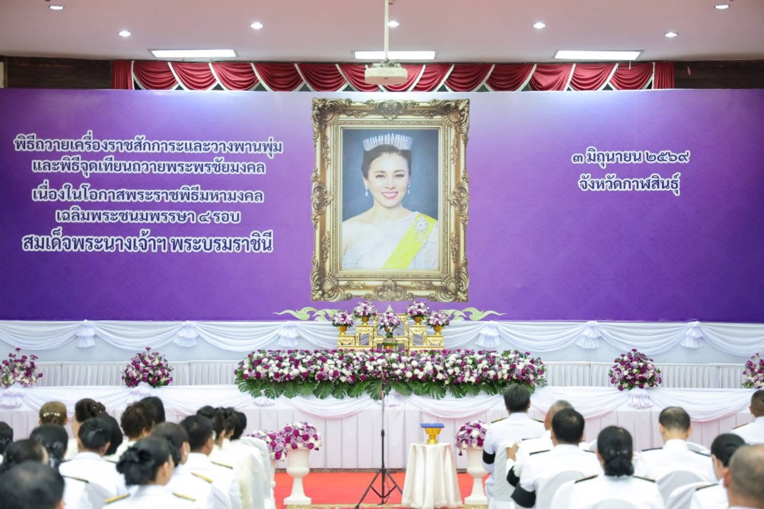 title - ส.ป.ก.กาฬสินธุ์ ร่วมพิธีถวายเครื่องราชสักการะ วางพานพุ่มเงิน พุ่มทอง และจุดเทียนถวายพระพรชัยมงคล เนื่องในโอกาสพระราชพิธีมหามงคลเฉลิมพระชนมพรรษา 4 รอบ สมเด็จพระนางเจ้าฯ พระบรมราชินี 3 มิถุนายน 2569 จังหวัดกาฬสินธุ์ ณ หอประชุมเฉลิมพระเกียรติ 80 พรรษา มหาราชา ศาลากลางจังหวัดกาฬสินธุ์ (หลังเก่า)