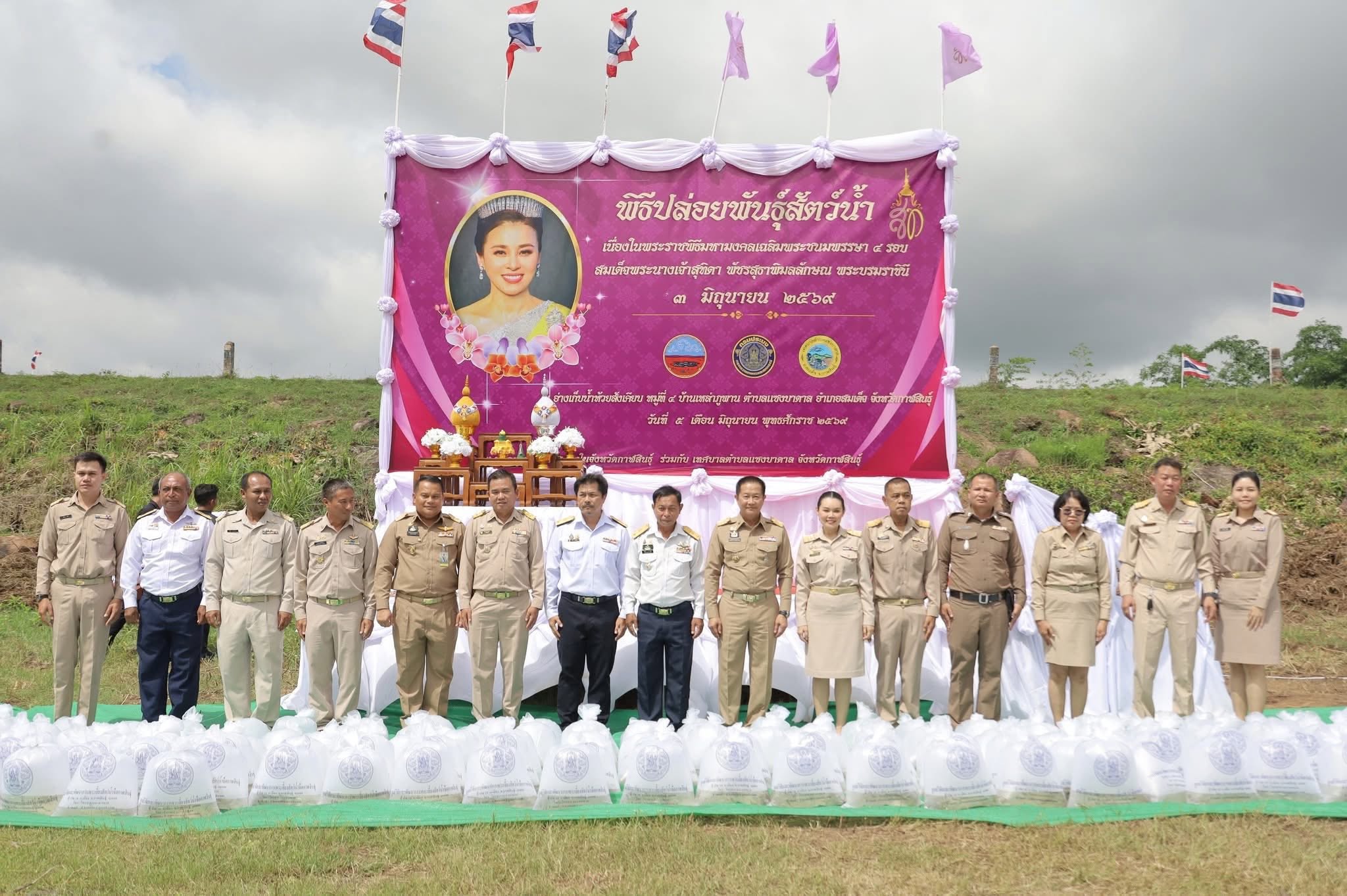 title - ส.ป.ก.กาฬสินธุ์ ร่วมพิธีปล่อยพันธุ์สัตว์น้ำ เพื่อเฉลิมพระเกียรติ สมเด็จพระนางเจ้าสุทิดา พัชรสุธาพิมลลักษณ พระบรมราชินี เนื่องในโอกาสพระราชพิธีมหามงคลเฉลิมพระชนมพรรษา 4 รอบ 3 มิถุนายน 2569 ณ อ่างเก็บน้ำห้วยสังเคียบ หมู่ที่ 4 บ้านเหล่าภูพาน ตำบลแซงบาดาล อำเภอสมเด็จ จังหวัดกาฬสินธุ์