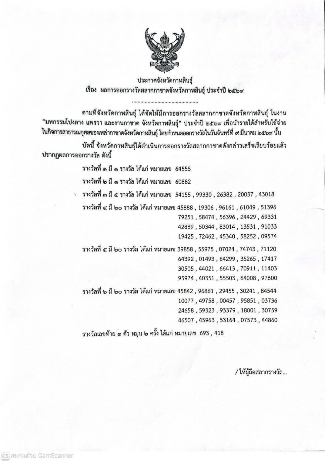 title - ส.ป.ก.กาฬสินธุ์ ร่วมเป็นสักขีพยานในพิธีการออกรางวัลสลากกาชาด ประจำปี 2569 ในงานมหกรรมโปงลาง แพรวา และงานกาชาดจังหวัดกาฬสินธุ์ ประจำปี 2569 ณ เวทีกลาง บริเวณหน้าศาลากลางจังหวัดกาฬสินธุ์