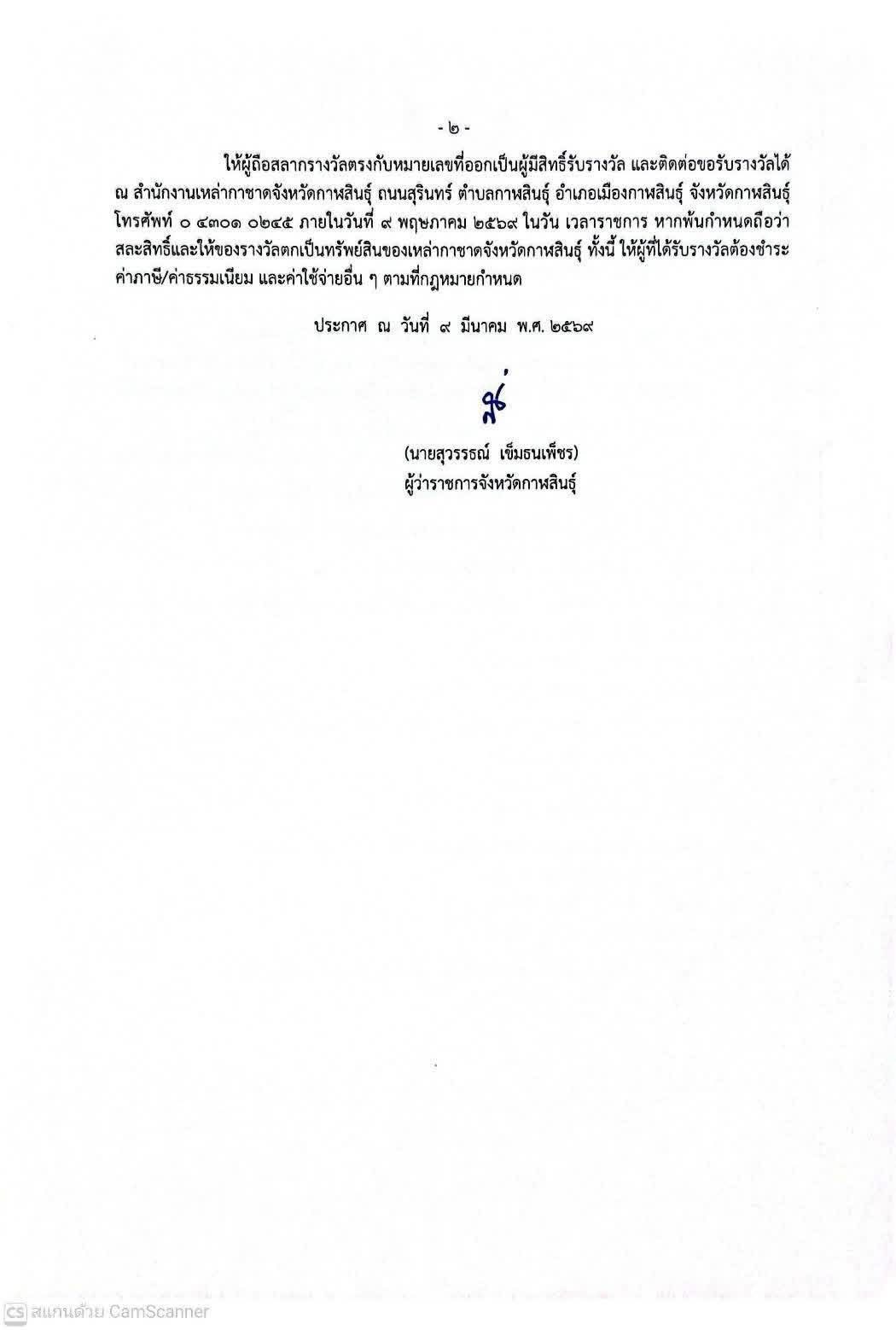 title - ส.ป.ก.กาฬสินธุ์ ร่วมเป็นสักขีพยานในพิธีการออกรางวัลสลากกาชาด ประจำปี 2569 ในงานมหกรรมโปงลาง แพรวา และงานกาชาดจังหวัดกาฬสินธุ์ ประจำปี 2569 ณ เวทีกลาง บริเวณหน้าศาลากลางจังหวัดกาฬสินธุ์