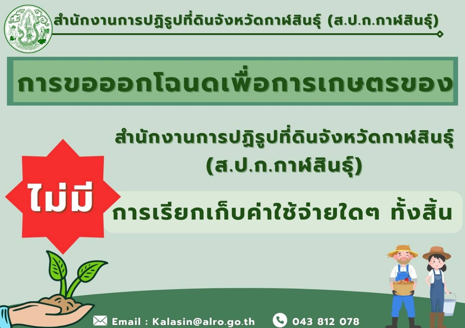 ประชาสัมพันธ์ การขอออกโฉนดเพื่อเกษตรกรรม ไม่มีการเรียกเก็บค่าใช้จ่ายใดๆทั้งสิ้น