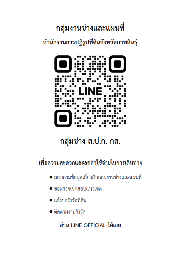 ช่องทาง LINE OFFICIAL กลุ่มงานช่างและแผนที่