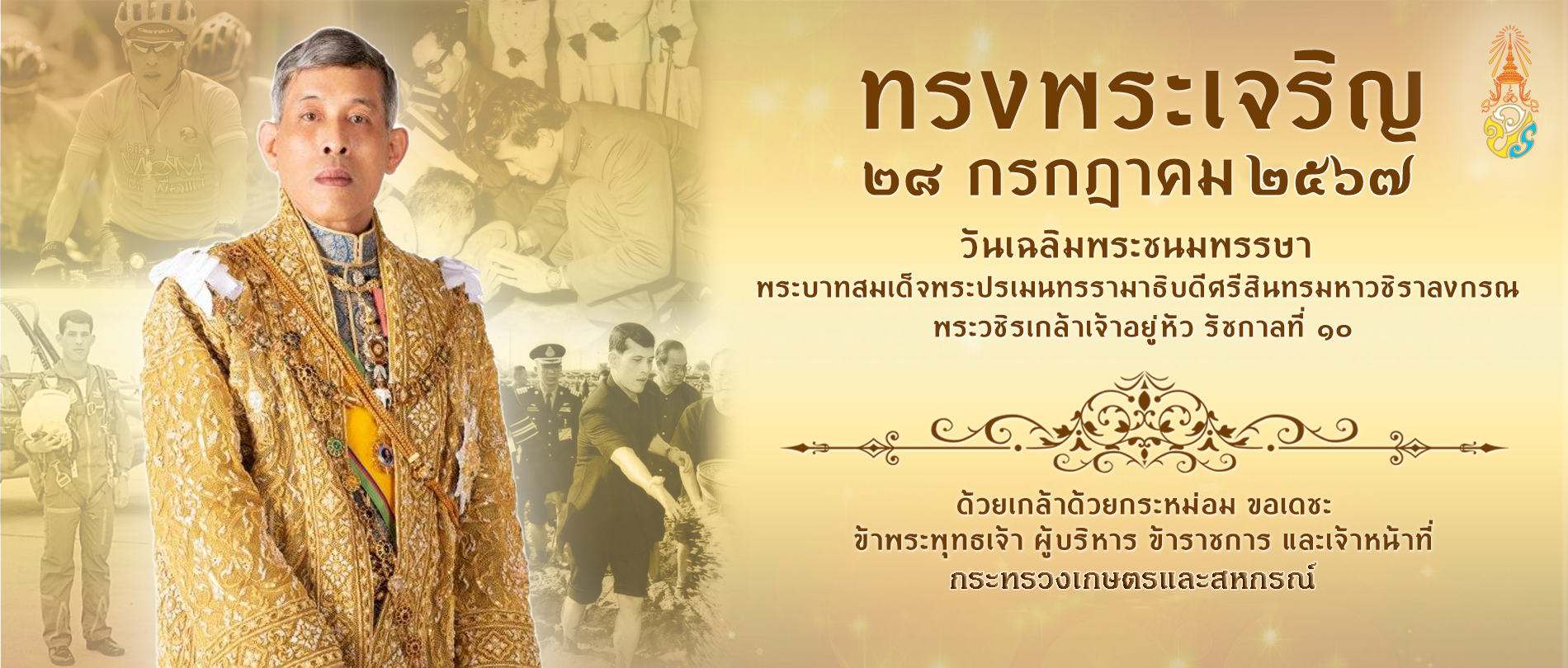 ลงนามถวายพระพรออนไลน์วันเฉลิมพระชนมพรรษาสมเด็จพระเจ้าอยู่หัว รัชกาลที่ 10