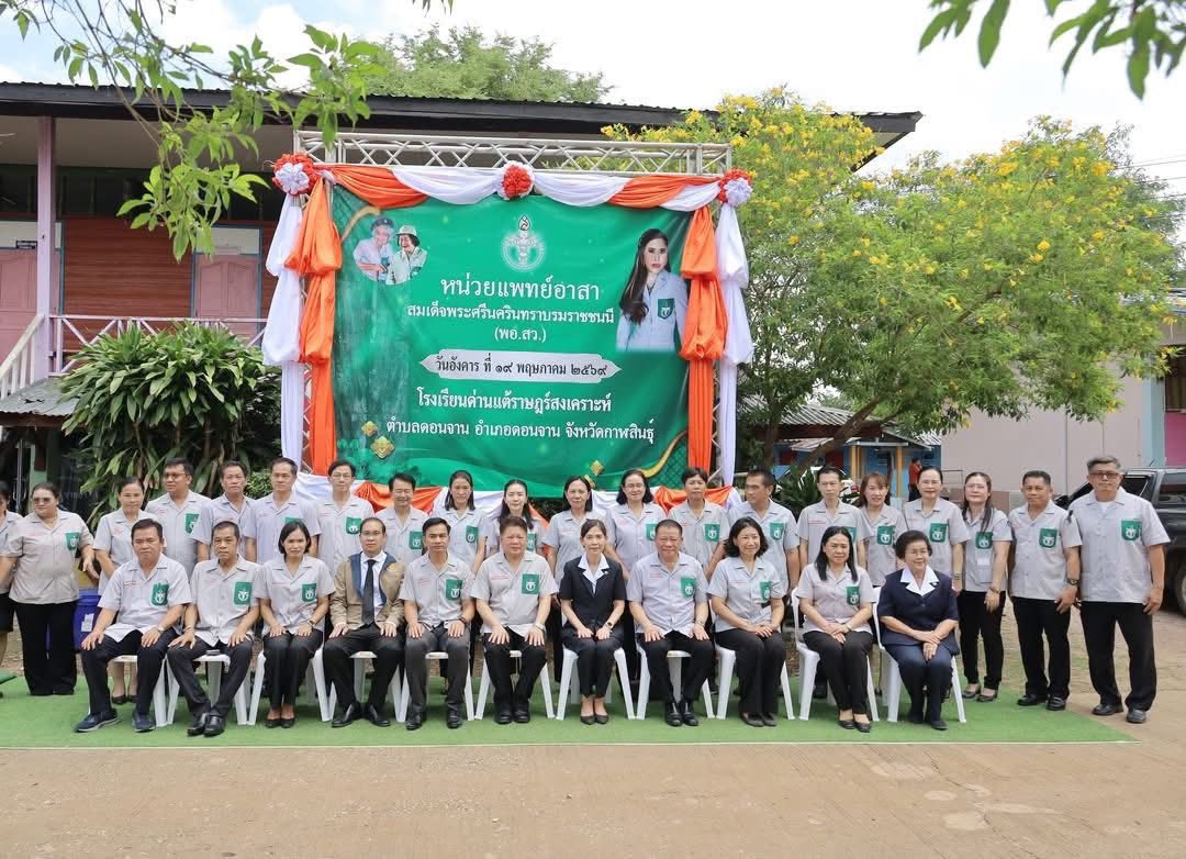 ส.ป.ก.กาฬสินธุ์ ร่วมปฏิบัติงานในหน่วยแพทย์อาสาสมเด็จพระศรีนครินทราบรมราชชนนี (พอ.สว.) ร่วมกับโครงการจังหวัดกาฬสินธุ์ “บำบัดทุกข์ บำรุงสุข สร้างรอยยิ้มให้ประชาชน” ประจำเดือนพฤษภาคม 2569 ณ โรงเรียนด่านแต้ราษฎร์สงเคราะห์ บ้านด่านแต้ หมู่ที่ 9 ตำบลดอนจาน อำเภอดอนจาน จังหวัดกาฬสินธุ์
