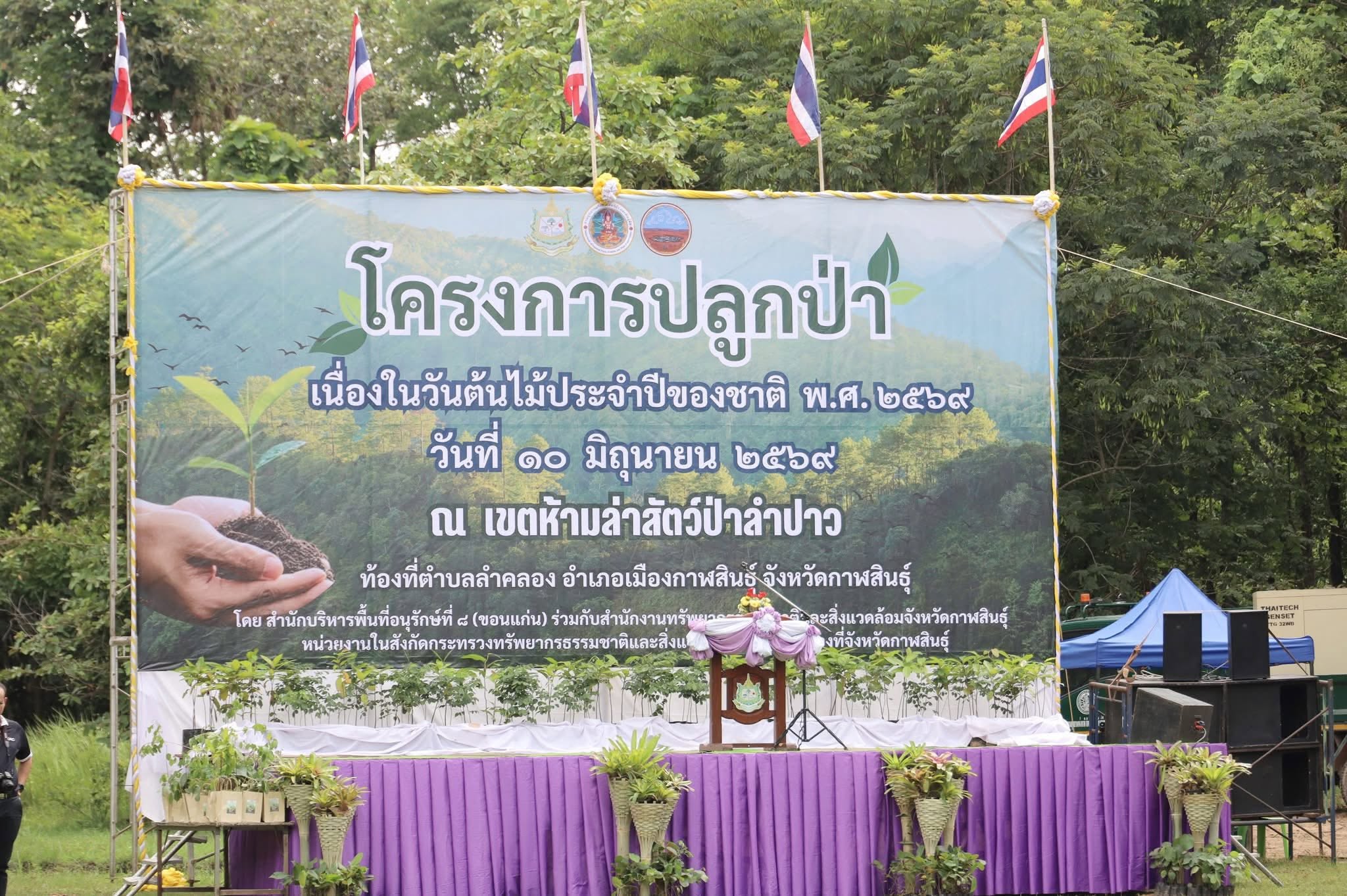 ส.ป.ก.กาฬสินธุ์ ร่วมพิธีปลูกป่าตามโครงการปลูกป่าเนื่องในวันต้นไม้ประจำปีของชาติ พ.ศ. 2569 ณ เขตห้ามล่าสัตว์ป่าลำปาว ท้องที่ตำบลลำคลอง อำเภอเมืองกาฬสินธุ์ จังหวัดกาฬสินธุ์