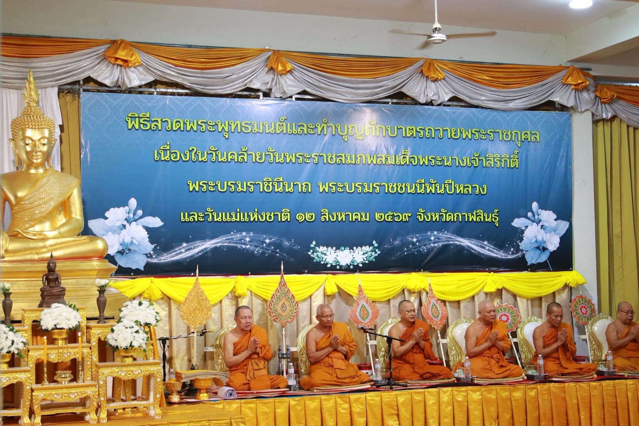 ส.ป.ก.กาฬสินธุ์ ร่วมพิธีสวดพระพุทธมนต์ และทำบุญตักบาตรถวายพระราชกุศล เนื่องในวันคล้ายวันพระราชสมภพ สมเด็จพระนางเจ้าสิริกิติ์ พระบรมราชินีนาถ พระบรมราชชนนีพันปีหลวง 12 สิงหาคม 2569 ณ วัดกลาง พระอารามหลวง อำเภอเมืองกาฬสินธุ์ จังหวัดกาฬสินธุ์