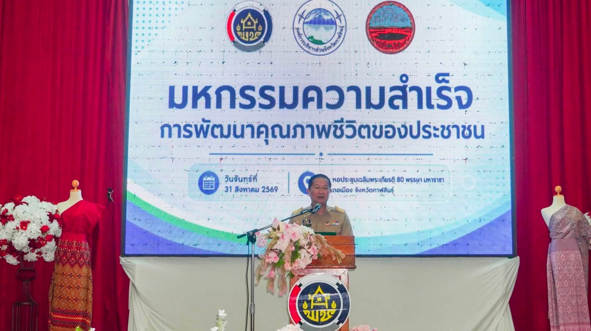 ส.ป.ก.กาฬสินธุ์ ร่วมโครงการมหกรรมความสำเร็จการพัฒนาคุณภาพชีวิตของประชาชน ณ หอประชุม 80 พรรษา มหาราชา ศาลากลางจังหวัดกาฬสินธุ์ (หลังเก่า)