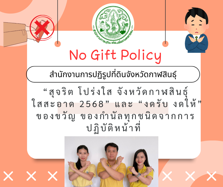 ประกาศเจตนารมณ์ เรื่อง “สุจริต โปร่งใส จังหวัดกาฬสินธุ์ ใสสะอาด 2568” และ “งดรับ งดให้” ของขวัญ ของกำนัลทุกชนิดจากการปฏิบัติหน้าที่ (No Gift Policy)