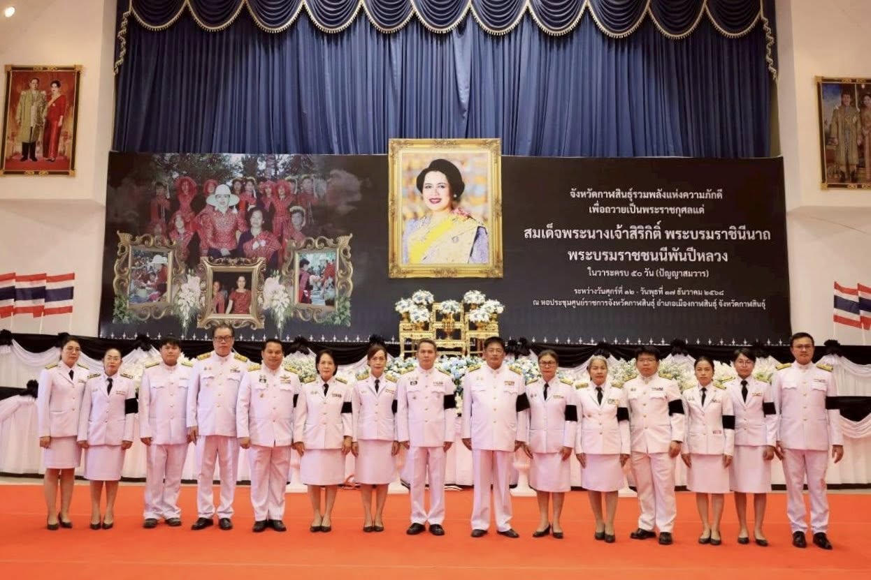 ส.ป.ก.กาฬสินธุ์ ร่วมกิจกรรม “รวมพลังแห่งความภักดี เพื่อถวายเป็นพระราชกุศลแด่สมเด็จพระนางเจ้าสิริกิติ์ พระบรมราชินีนาถ พระบรมราชชนนีพันปีหลวง” ณ หอประชุมจังหวัดกาฬสินธุ์ ศูนย์ราชการจังหวัดกาฬสินธุ์ จังหวัดกาฬสินธุ์