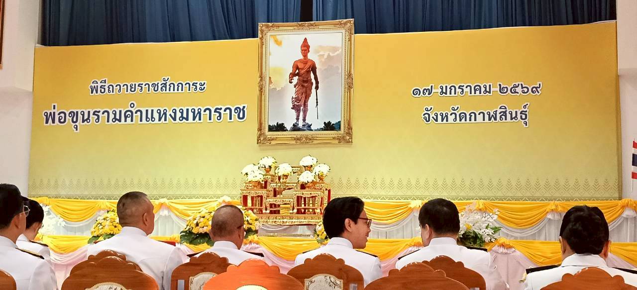 ส.ป.ก.กาฬสินธุ์​ ร่วมพิธีวันพ่อขุนรามคำแหงมหาราช