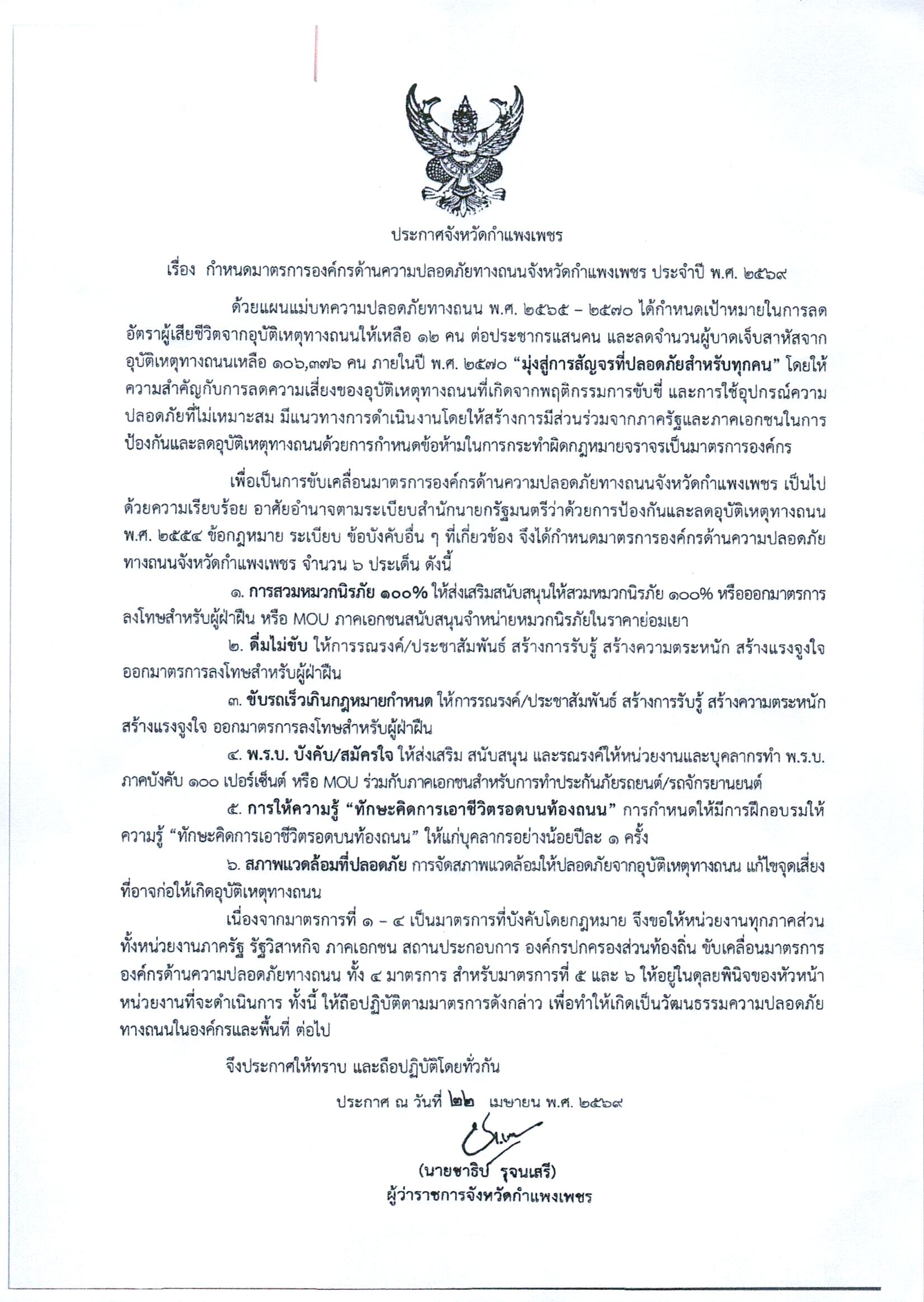 title - ประกาศจังหวัดกำแพงเพชร เรื่อง กำหนดมาตรการองค์กรด้านความปลอดภัยทางถนนจังหวัดกำแพงเพชร ประจำปี พ.ศ.2569