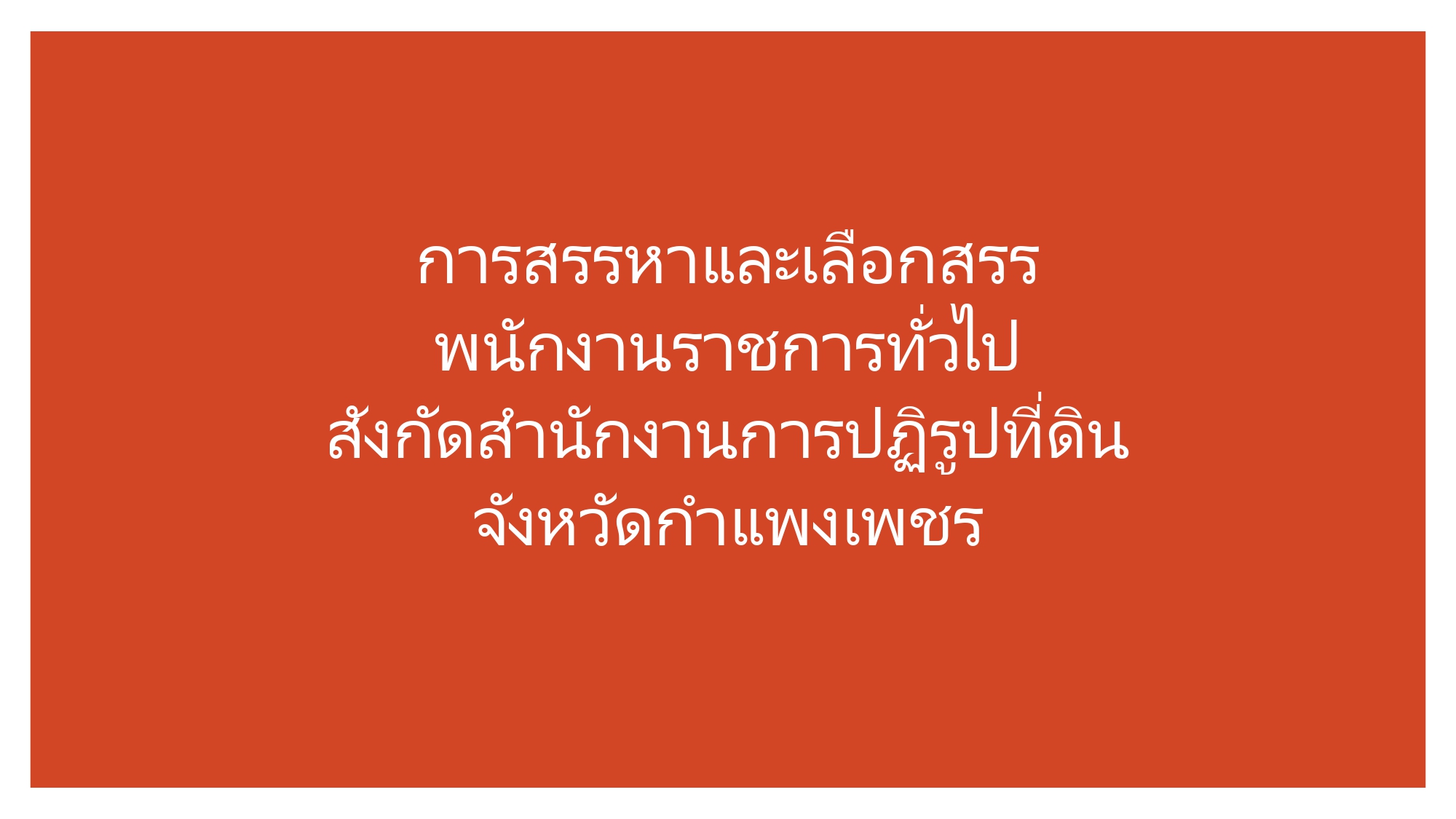 การขึ้นบัญชีผู้ผ่นการเลือกสรรเพื่อจัดจ้างเป็นพนักงานราชการทั่วไปในตำแหน่งต่าง ๆ สังกัดสำนักงานการปฏิรูปที่ดินจังหวัดกำแพงเพชร