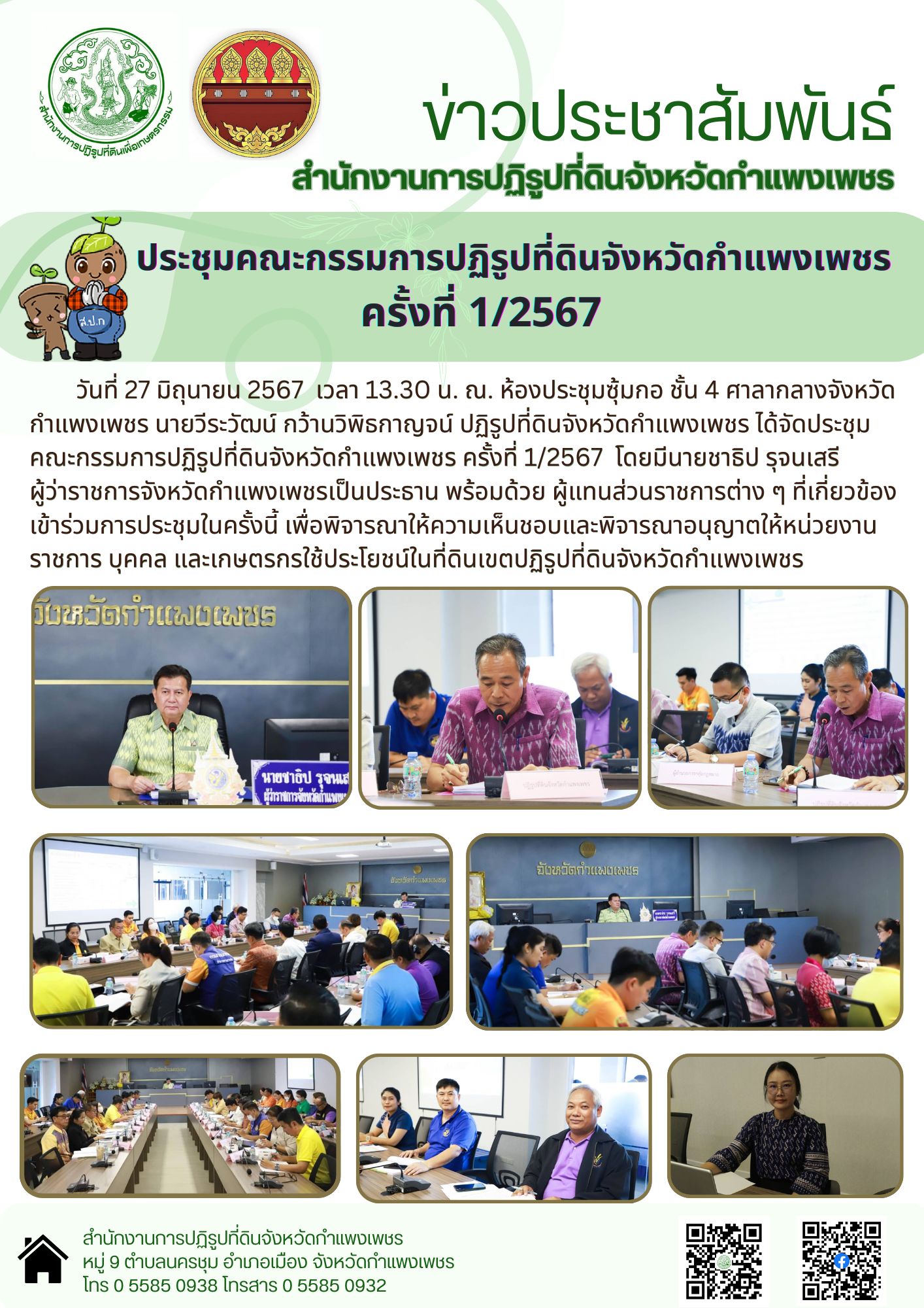 ประชุม คปจ.1/67