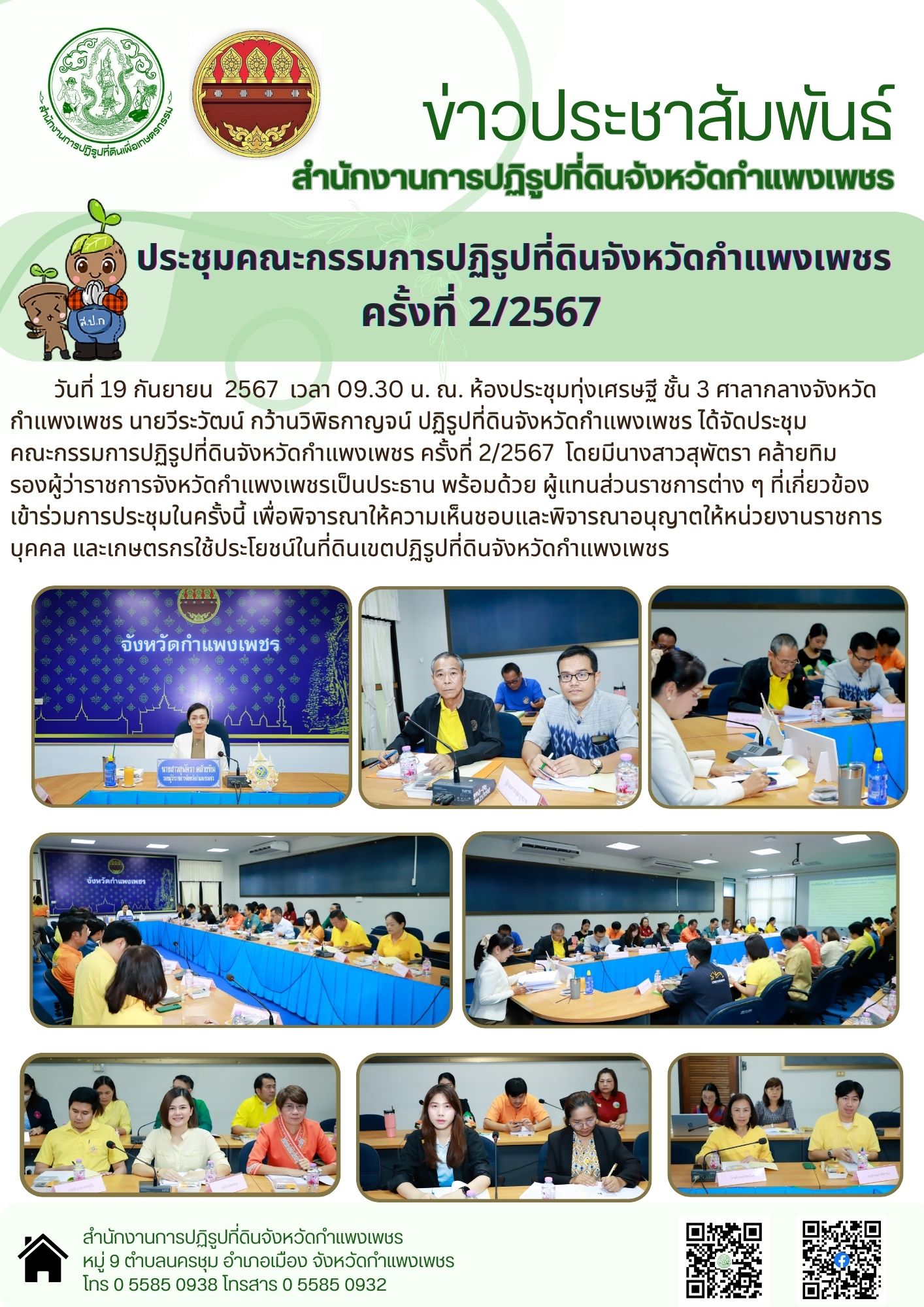 การประชุมคณะกรรมการปฏิรูปที่ดินจังหวัดกำแพงเพชร ครั้งที่ 2/2567