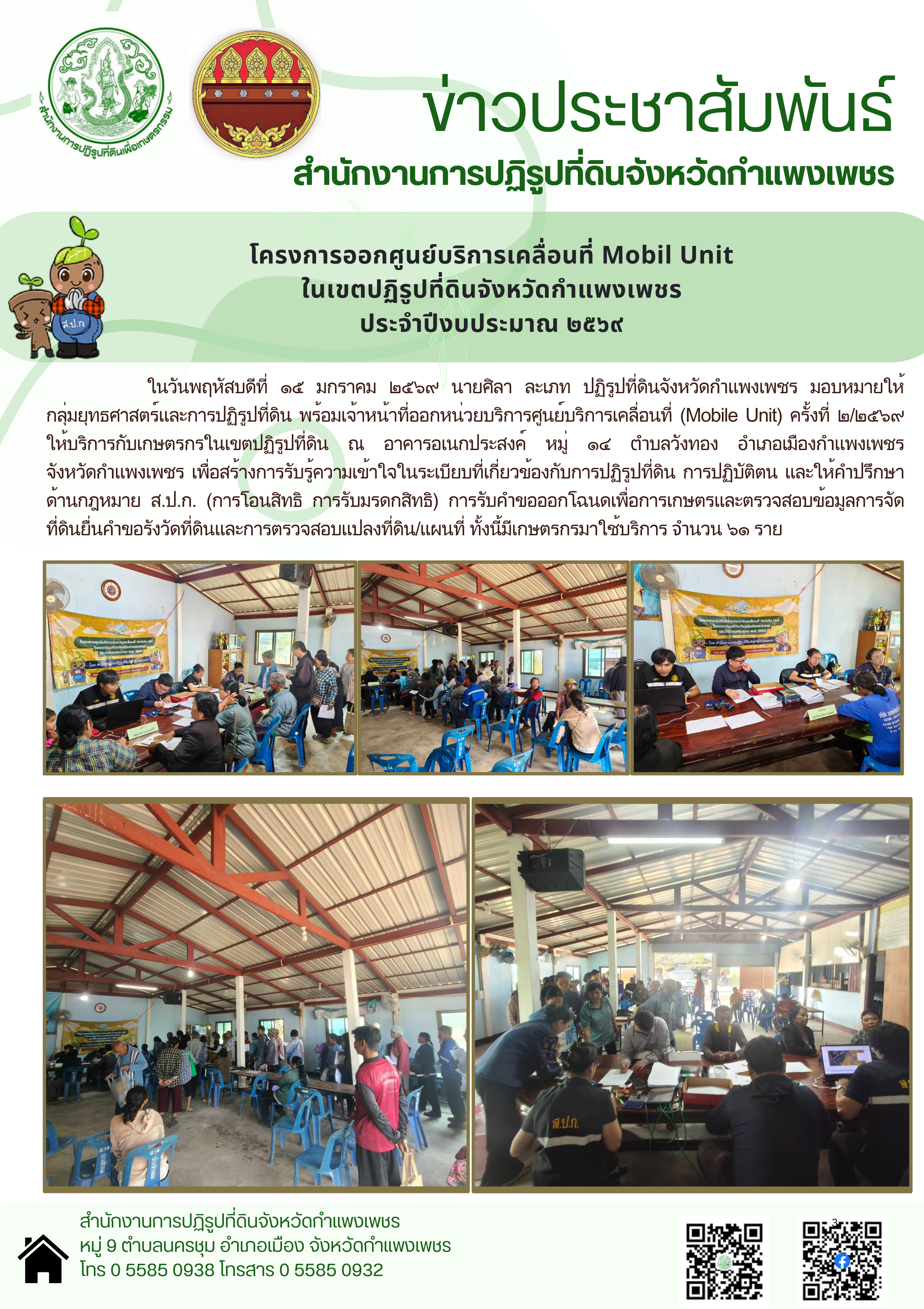 วันที่ 15 มกราคม 2569 ปฏิรูปที่ดินจังหวัดมอบหมายให้กลุ่มยุทธศาสตร์และการปฏิรูปที่ดิน ออกหน่วยบริการศูนย์บริการเคลื่อนที่ (Mobile Unit) ครั้งที่ 2/2569 ณ อาคารเอนกประสงค์  หมู่ที่ 14 ตำบลวังทอง อำเภอเมืองกำแพงเพชร จังหวัดกำแพงเพชร