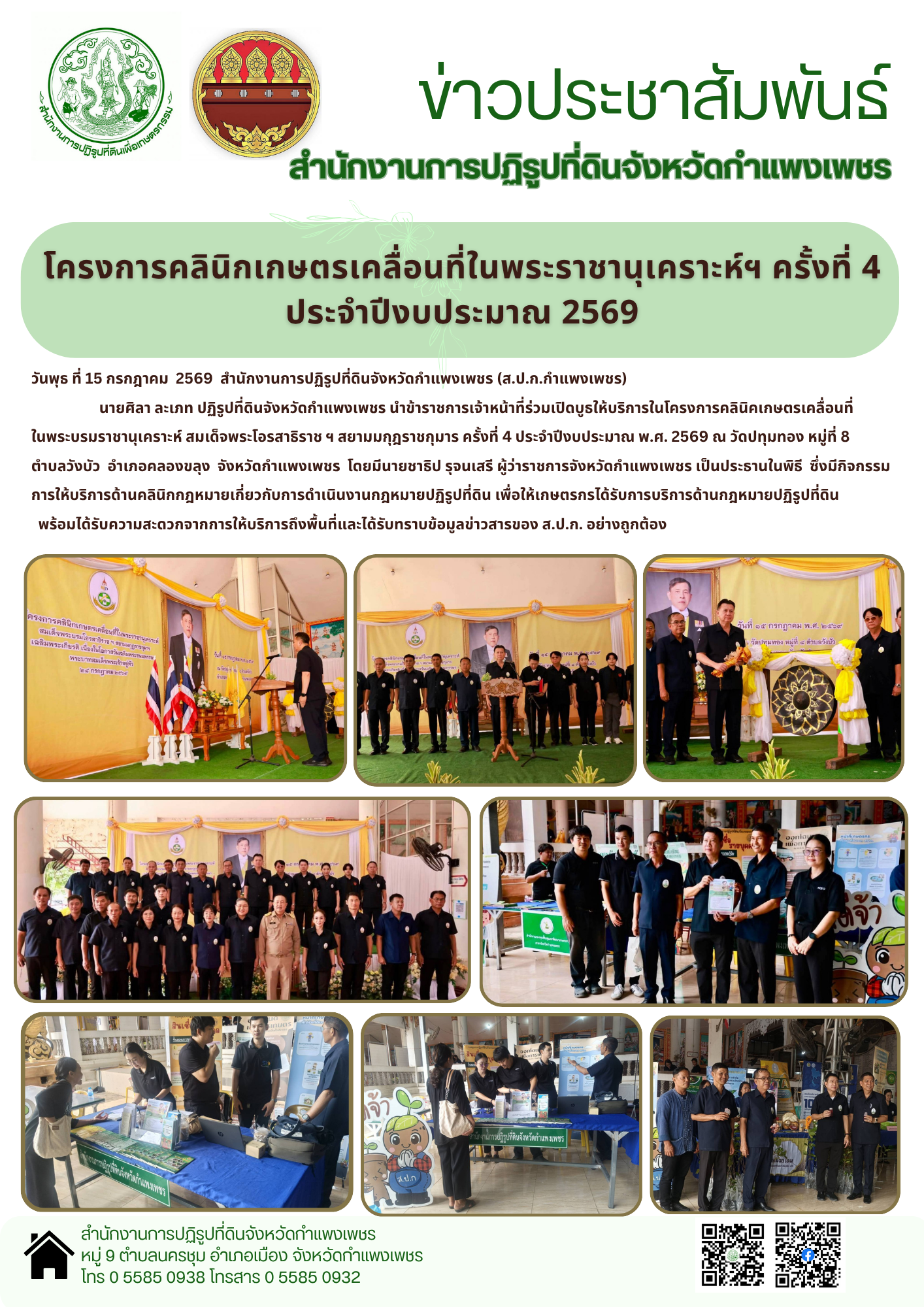 วันที่ 15 กรกฎาคม 2569 สำนักงานการปฏิรูปที่ดินจังหวัดกำแพงเพชร โดยนายศิลา ละเภท พร้อมด้วยเจ้าหน้าที่ ส.ป.ก.กำแพงเพชร ร่วมโครงการคลินิกเกษตรเคลื่อนที่ในพระบรมราชานุเคราะห์ สมเด็จพระโอรสาธิราชเจ้าฯ สยามมกุฎราชกุมาร ครั้งที่ 4 ประจำปีงบประมาณ พ.ศ.2569 ณ วัดปทุมทอง หมู่ที่ 8 ตำบลวังบัว อำเภอคลองขลุง จังหวัดกำแพงเพชร