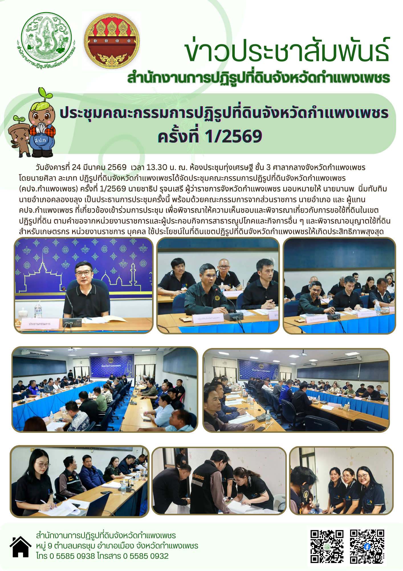 วันที่ 24 มีนาคม 2569 สำนักงานการปฏิรูปที่ดินจังหวัดกำแพงเพชร โดยนายศิลา ละเภท ปฏิรูปที่ดินจังหวัดกำแพงเพชร ได้จัดประชุมคณะกรรมการปฏิรูปที่ดินจังหวัดกำแพงเพชร (คปจ.กำแพงเพชร) ครั้งที่ 1/2569 ณ ห้องประชุมทุ่งเศรษฐี ชั้น 3 ศาลากลางจังหวัดกำแพงเพชร