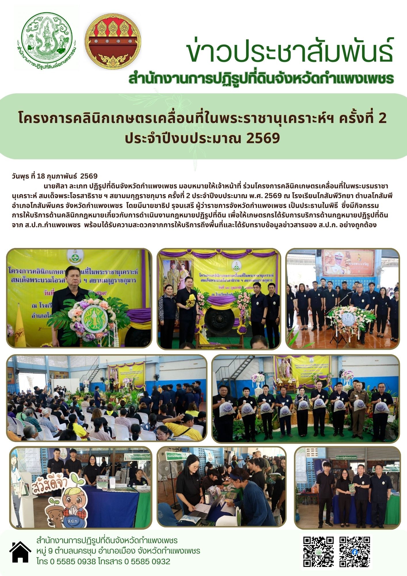 ปฏิรูปที่ดินจังหวัดกำแพงเพชร มอบหมายให้เจ้าหน้าที่ ร่วมโครงการคลินิกเกษตรเคลื่อนที่ในพระบรมราชานุเคราะห์ สมเด็จพระโอรสธิราชฯ สยามมกุฎราชกุมาร ครั้งที่ 2/2569