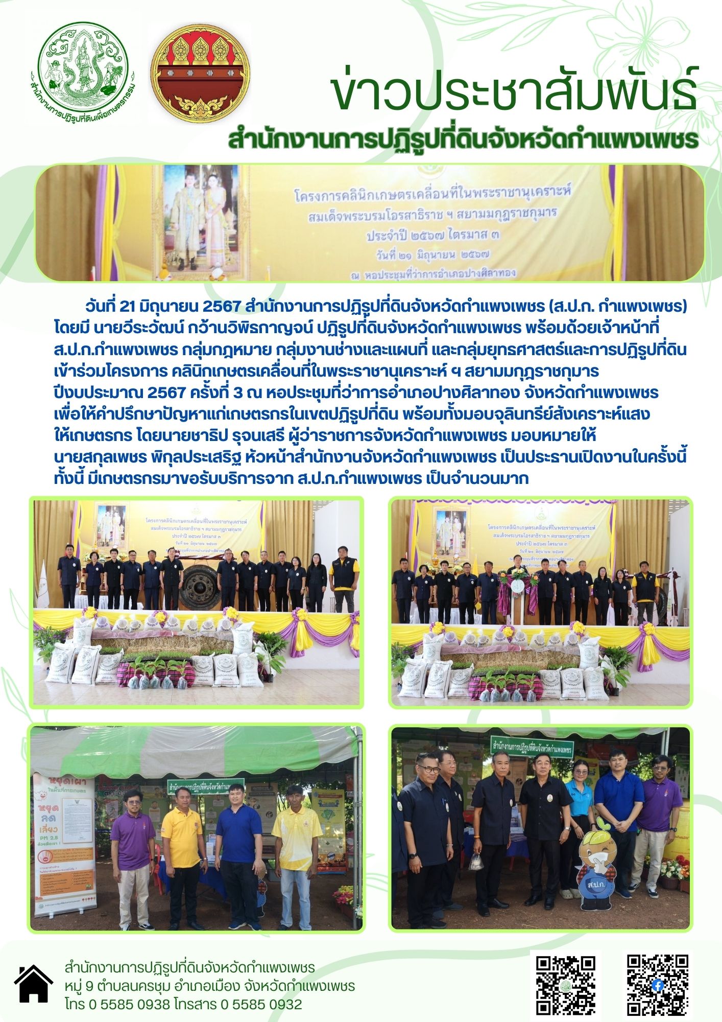 ปฏิรูปที่ดินจังหวัดกำแพงเพชร พร้อมด้วยเจ้าหน้าที่ ส.ป.ก.กำแพงเพชร ร่วมโครงการคลินิกเกษตรเคลื่อนที่ในพระราชานุเคราะห์ฯสยามมกุฎราชกุมาร ปีงบประมาณ 2567 ครั้งที่ 3