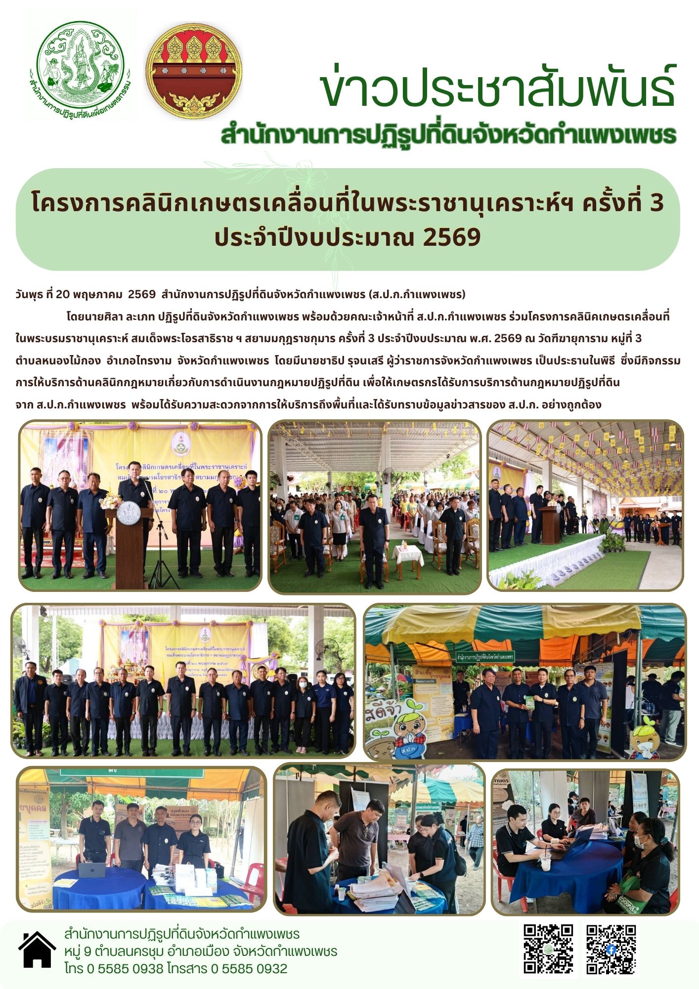 วันที่ 20 พฤษภาคม 2569 สำนักงานการปฏิรูปที่ดินจังหวัดกำแพงเพชร โดยนายศิลา ละเภท พร้อมด้วยเจ้าหน้าที่ ส.ป.ก.กำแพงเพชร ร่วมโครงการคลินิกเกษตรเคลื่อนที่ในพระบรมราชานุเคราะห์ สมเด็จพระโอรสาธิราชเจ้าฯ สยามมกุฎราชกุมาร ครั้งที่ 3 ประจำปีงบประมาณ พ.ศ.2569 ณ วัดทีฆายุการาม หมู่ที่ 3 ตำลหนองไม้กอง อำเภอไทรงาม จังหวัดกำแพงเพชร 