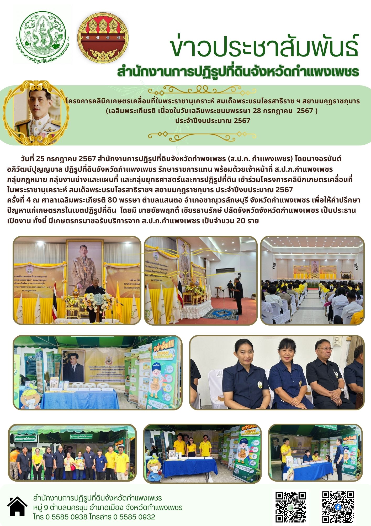 ปฏิรูปที่ดินจังหวัดกำแพงเพชร พร้อมด้วยเจ้าหน้าที่ ส.ป.ก.กำแพงเพชร ร่วมโครงการคลินิกเกษตรเคลื่อนที่ในพระราชานุเคราะห์ฯสยามมกุฎราชกุมาร ปีงบประมาณ 2567 ครั้งที่ 4