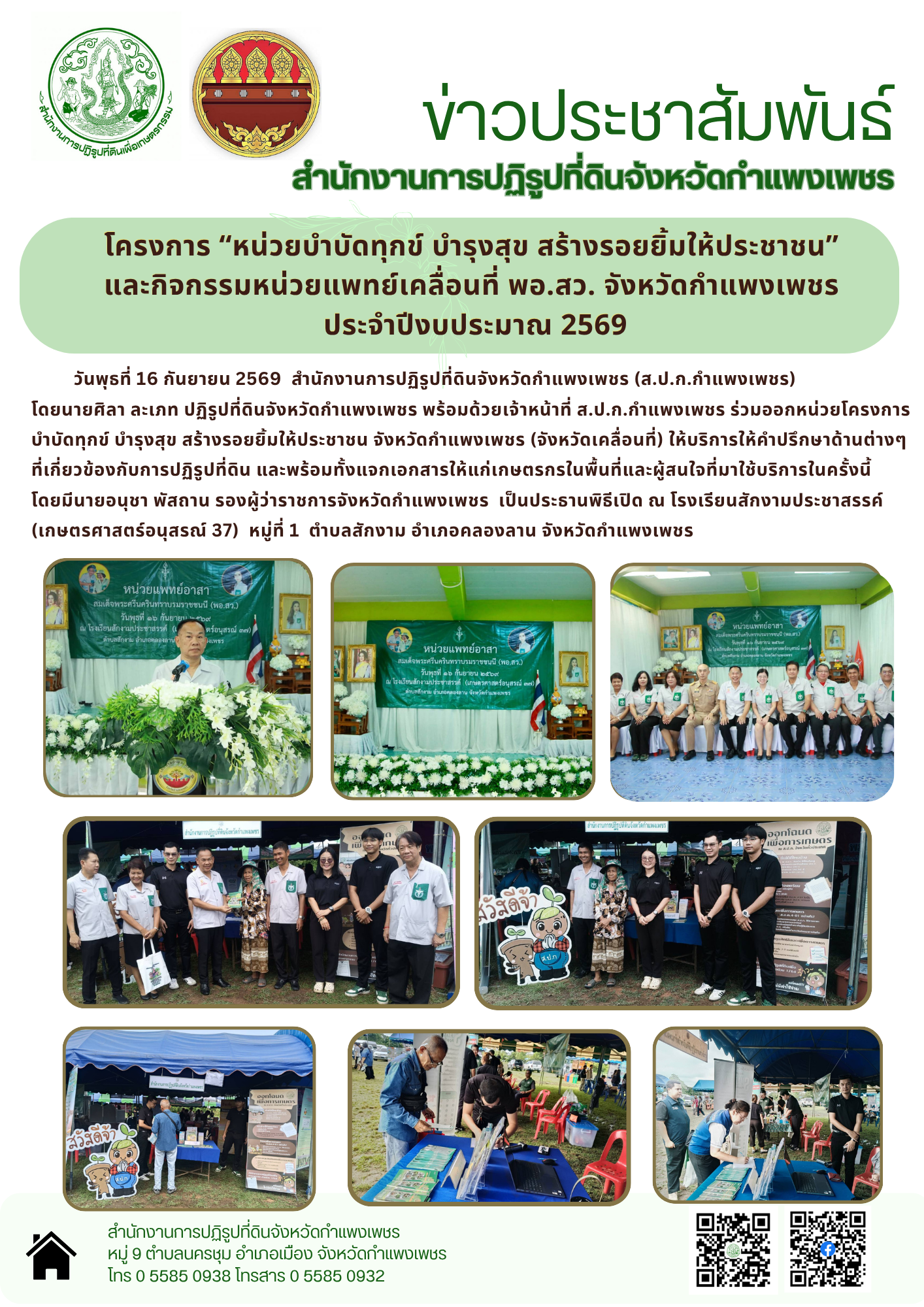 วันที่ 16 กันยายน 2569 สำนักงานการปฏิรูปที่ดินจังหวัดกำแพงเพชร โดยนายศิลา ละเภท พร้อมนด้วยเจ้าหน้าที่ ส.ป.ก.กำแพงเพชร ร่วมออกหน่วยโครงการบำบัดทุกข์ บำรุงสุข สร้างรอยยิ้มให้ประชาชน จังหวัดกำแพงเพชร (จังหวัดเคลื่อนที่) ณ โรงเรียนสักงามประชาสรรค์ (เกษตรศาสตร์อนุสรณ์ 37) หมู่ที่ 1 ตำบลสักงาม อำเภอคลองลานก จังหวัดกำแพงเพชร