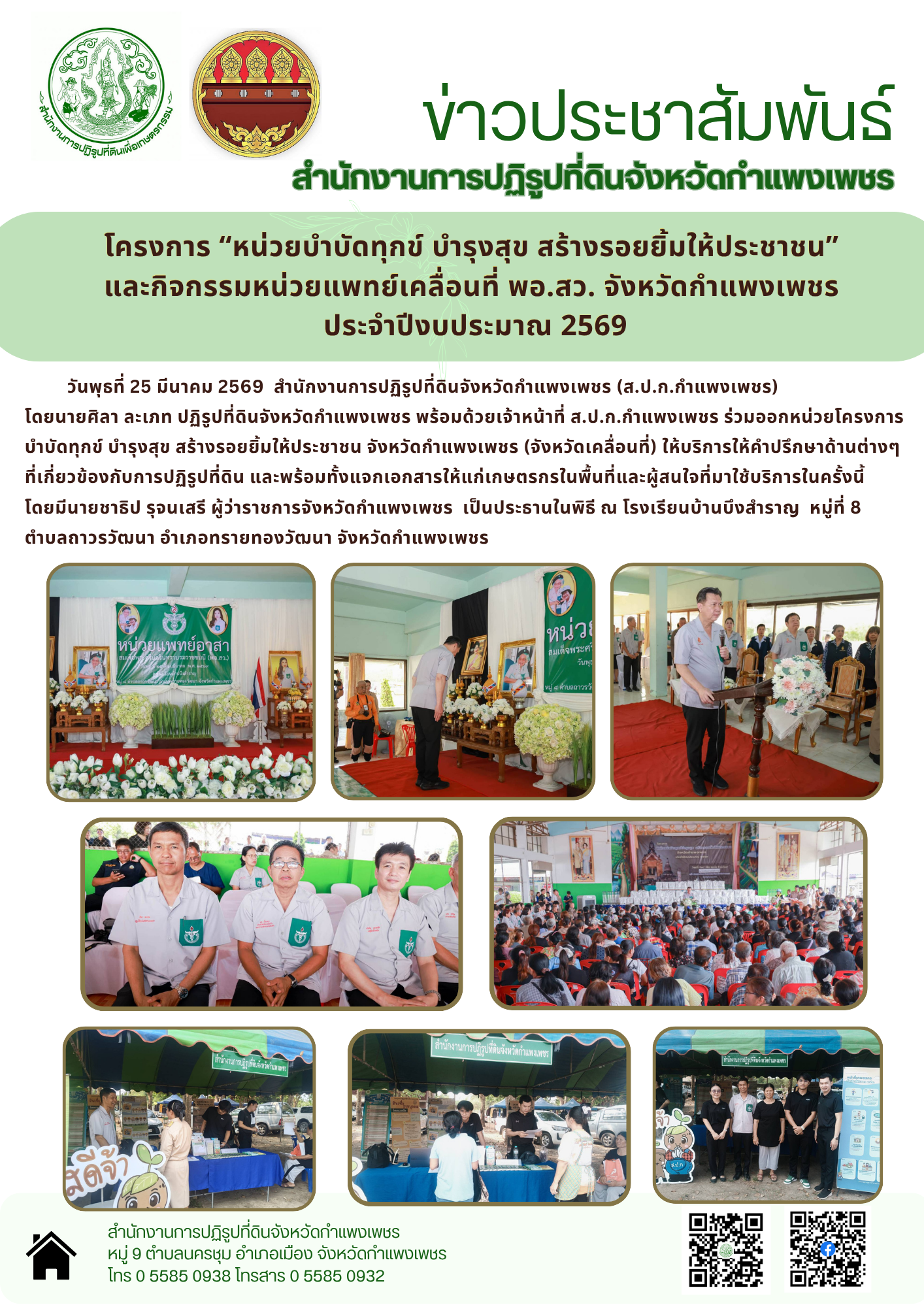 วันที่ 25 มีนาคม 2569 สำนักงานการปฏิรูปที่ดินจังหวัดกำแพงเพชร โดยนายศิลา ละเภท พร้อมนด้วยเจ้าหน้าที่ ส.ป.ก.กำแพงเพชร ร่วมออกหน่วยโครงการบำบัดทุกข์ บำรุงสุข สร้างรอยยิ้มให้ประชาชน จังหวัดกำแพงเพชร (จังหวัดเคลื่อนที่)  ณ โรงเรียนบ้านบึงสำราญ หมู่ที่ 8 ตำบลถาวรวัฒนา อำเภอทรายทองวัฒนา จังหวัดกำแพงเพชร