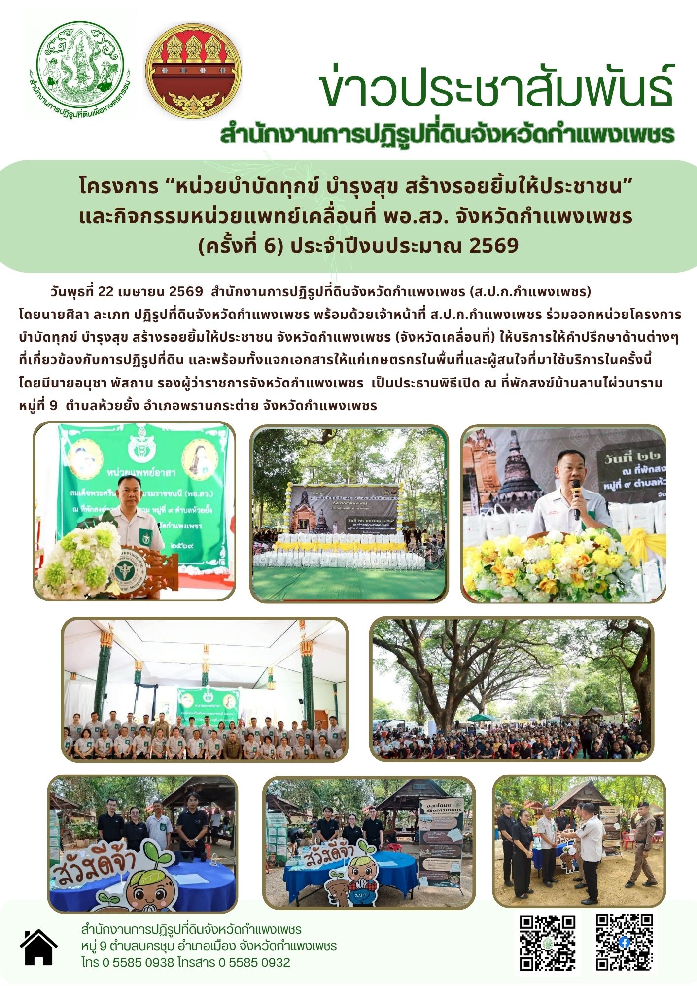 วันที่ 22 เมษายน 2569 สำนักงานการปฏิรูปที่ดินจังหวัดกำแพงเพชร โดยนายศิลา ละเภท พร้อมนด้วยเจ้าหน้าที่ ส.ป.ก.กำแพงเพชร ร่วมออกหน่วยโครงการบำบัดทุกข์ บำรุงสุข สร้างรอยยิ้มให้ประชาชน จังหวัดกำแพงเพชร (จังหวัดเคลื่อนที่) ณ ที่พักสงฆ์บ้านลานไผ่วนาราม หมู่ที่ 9 ตำบลห้วยยั้ง อำเภอพรานกระต่าย จังหวัดกำแพงเพชร