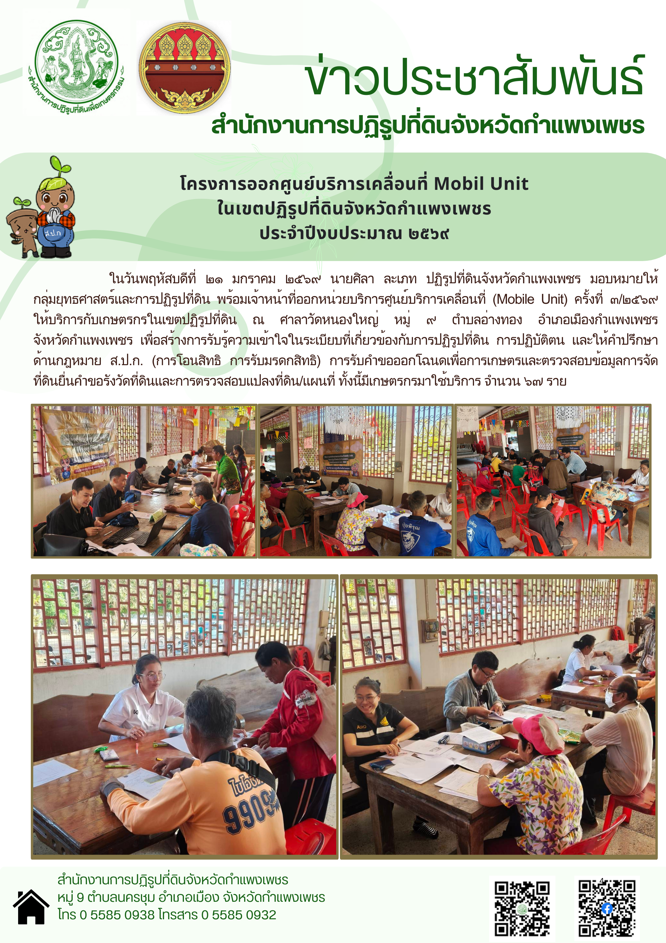 วันที่ 21 มกราคม 2569 ปฏิรูปที่ดินจังหวัดมอบหมายให้กลุ่มยุทธศาสตร์และการปฏิรูปที่ดิน ออกหน่วยบริการศูนย์บริการเคลื่อนที่ (Mobile Unit) ครั้งที่ 3/2569 ณ ศาลาวัดหนองใหญ่ หมู่ที่ 9 ตำบลอ่างทอง อำเภอเมืองกำแพงเพชร จังหวัดกำแพงเพชร