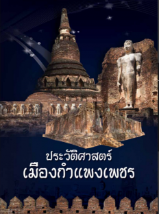 หนังสือประวัติศาสตร์เมืองกำแพงเพชรdoc