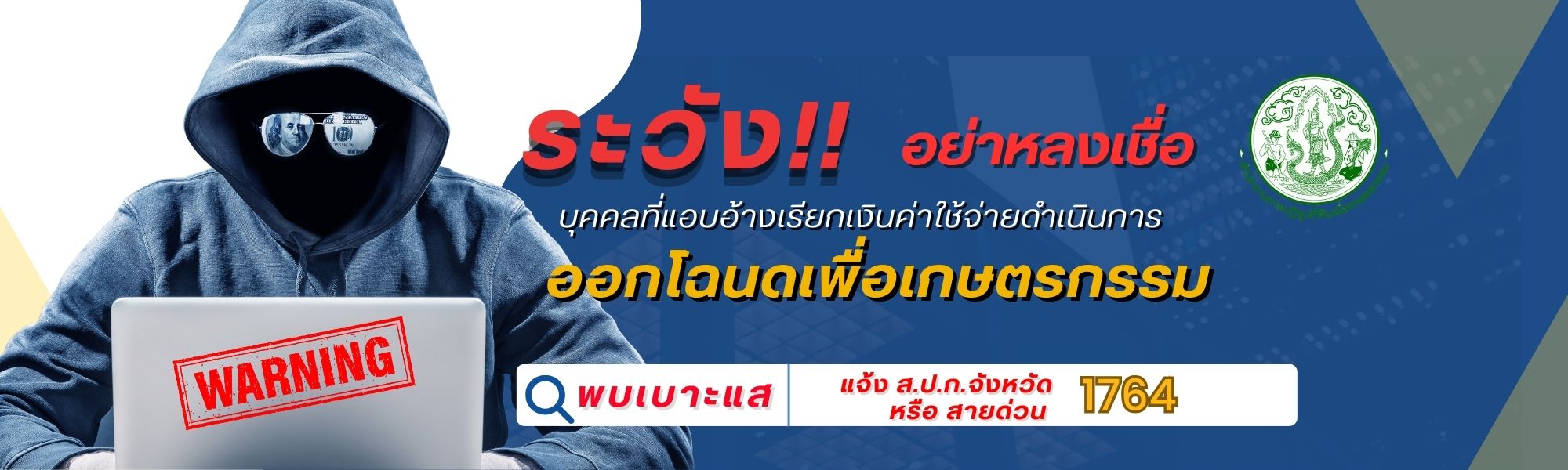 อย่าหลงเชื่อ