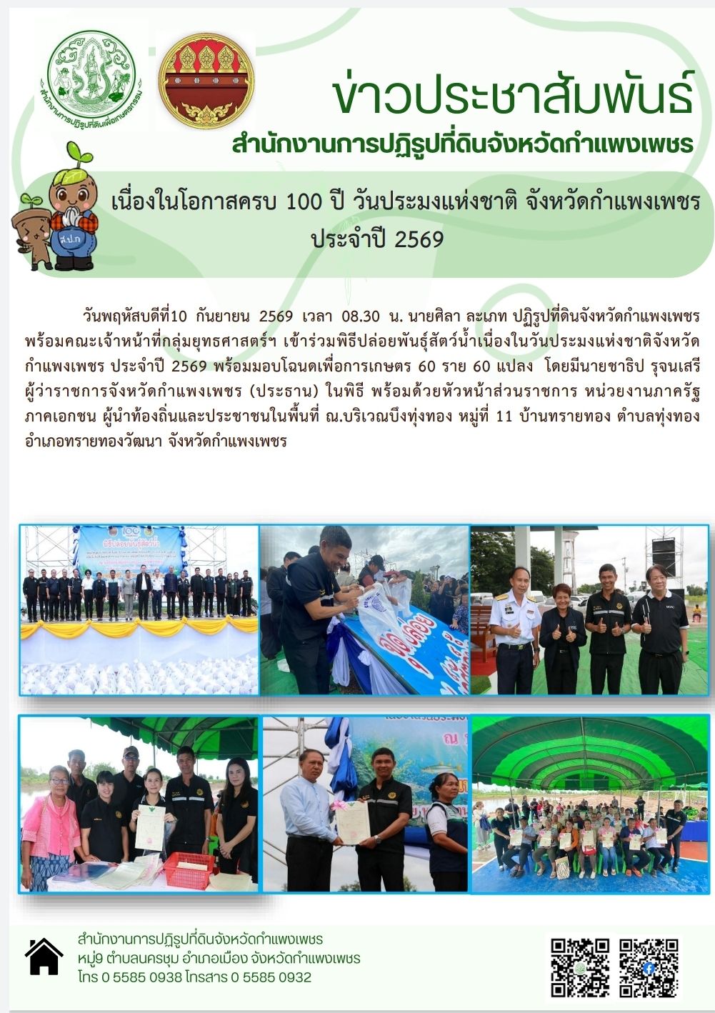 วันพฤหัสบดีที่ 10 กันยายน 2569 นายศิลา ละเภท ปฏิรูปที่ดินจังหวัดกำแพงเพชร พร้อมคณะเจ้าหน้าที่ฯ เข้าร่วมพิธีปล่อยพันธุ์สัตว์น้ำเนื่องในวันประมงแห่งชาติจังหวัดกำแพงเพชรประจำปี 2569 พร้อมมอบโฉนดเพื่อการเกษตร 60 ราย 60 แปลง ณ บริเวณบึงทุ่งทอง หมู่ที่ 11 บ้านทรายทอง ตำบลทุ่งทอง อำเภอทรายทองวัฒนา จังหวัดกำแพงเพชร