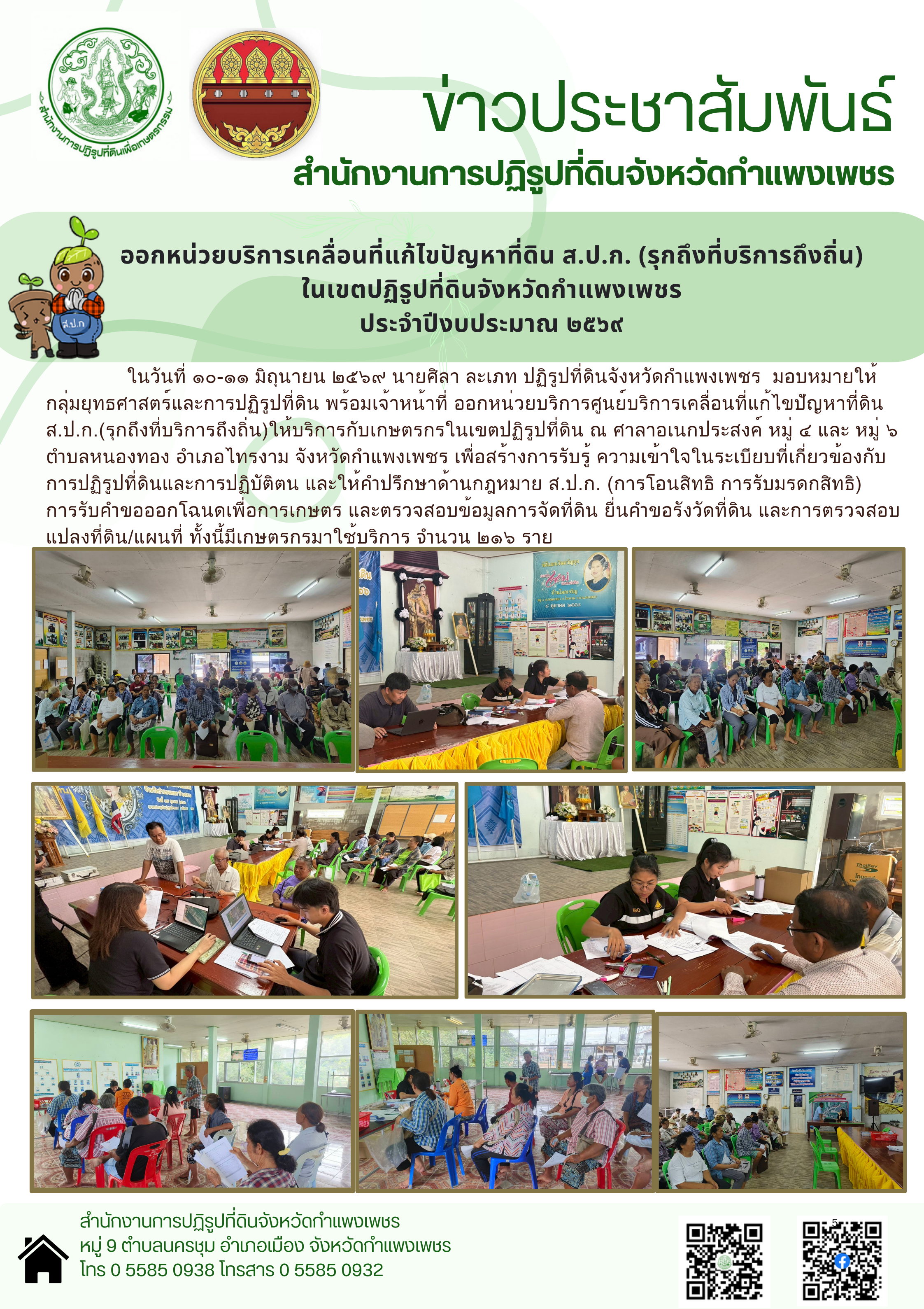 title - วันที่ 10-11 มิถุนายน 2569 ปฏิรูปที่ดินจังหวัดกำแพงเพชร ได้มอบหมายให้กลุ่มยุทธศาสตร์และการปฏิรูปที่ดิน พร้อมเจ้าหน้าที่ ออกหน่วยบริการศูนย์บริการเคลื่อนที่แก้ไขปัญหาที่ดิน ส.ป.ก. (รุกถึงที่บริการถึงถิ่น) ณ ศาลาอเนกประสงค์ หมู่ที่ 4 และ หมู่ที่ 6 ตำบลหนองทอง อำเภอไทรงาม จังหวัดกำแพงเพชร