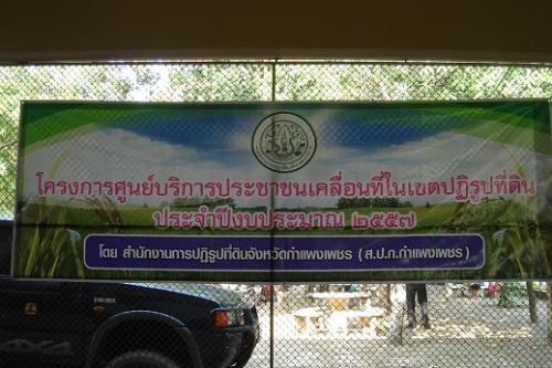 ส.ป.ก.กำแพงเพชร เคลื่อนที่ให้บริการประชาชนในเขตปฏิรูปที่ดิน ประจำปีงบประมาณ 2557  