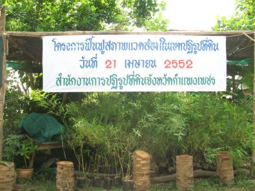 เปิดงานโครงการฟื้นฟูสภาพแวดล้อมในเขตปฏิรูปที่ดิน
