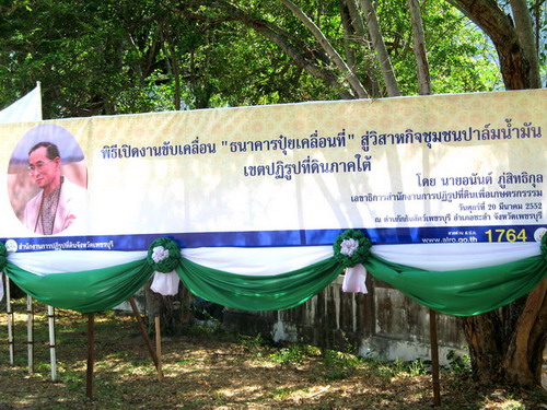 งานขับเคลื่อนธนาคารปุ๋ยเคลื่อนที่สู่วิสาหกิจชุมชนปาล์มน้ำมันในเขตปฏิรูปที่ดินภาคใต้   