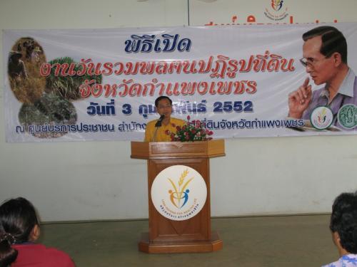 ส.ป.ก. กำแพงเพชร เปิดงานวัน รวมพลฅนปฏิรูปที่ดิน