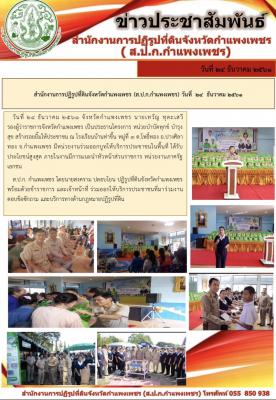 โครงการบำบัดทุกข์ บำรุงสุข สร้างรอยยิ้มให้ประชาชน ประจำเดือน ธันวาคม 2561