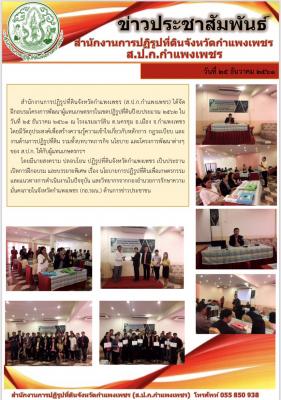 สำนักงานการปฏิรูปที่ดินจังหวัดกำแพงเพชร ได้จัดการฝึกอบรมโครงการ พัฒนาผู้แทนเกษตรกร ในเขตปฏิรูปที่ดินจังหวัดกำแพงเพชร ปีงบประมาณ 2562 ในวันอังคารที่ 25 ธันวาคม 2561 