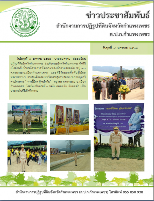 ปฏิรูปที่ดินจังหวัดกำแพงเพชร ร่วมกิจกรรมเปิดอ่างเก็บน้ำตามโครงการพัฒนาแหล่งน้ำตามรอยพ่อ และพิธีมอบพันธุ์ไม้ผลพระราชกานฯ ณ ตำบลทรงธรรม อ.เมืองกำแพงเพชร จังหวัดกำแพงเพชร