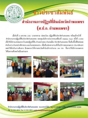 ปฏิรูปที่ดินจังหวัดกำแพงเพชร พร้อมเจ้าหน้าที่ ส.ป.ก.กำแพงเพชร ออกศูนย์บริการประชาชนเคลื่อนที่ (Mobile Unit) ครั้งที่ 2 เพื่อเป็นช่องทางการเข้าถึงบริการของเกษตรกร ประหยัดเวลา ลดค่าใช้จ่ายในการเดินทางแก่เกษตรกรในพื้นที่ อำเภอเมืองกำแพงเพชร