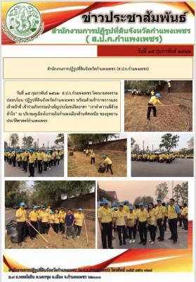 ปฏิรูปที่ดินจังหวัดกำแพงเพชร นำคณะเจ้าหน้าที่ ส.ป.ก.กำแพงเพชร ร่วมกิจกรรมบำเพ็ญประโยชน์จิตอาสา เราทำความดีด้วยหัวใจ ณ บริเวณคูเมืองโบราณด้านทิศเหนือของอุทยานประวัติศาสตร์กำแพงเพชร