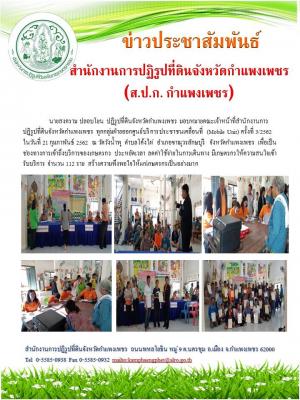 นายสงคราม ปลอบโยน ปฏิรูปที่ดินจังหวัดกำแพงเพชร มอบหมายเจ้าหน้าที่ สำนักงานการปฏิรูปที่ดินจังหวัดกำแพงเพชร ออกศูนย์บริการประชาชนเคลื่อนที่ (Mobile Unit) ครั้งที่ 3/2562   ณ วัดวังน้ำพุ  ตำบลโค้งไผ่  อำเภอขาณุวรลักษบุรี  จังหวัด