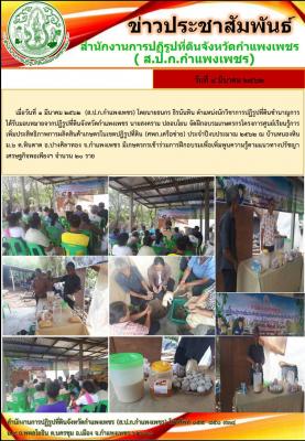ส.ป.ก.กำแพงเพชร จัดฝึกอบรมเกษตรกรโครงการศูนย์เรียนรู้การเพิ่มประสิทธิภาพการผลิตสินค้าเกษตรในเขตปฏิรูปที่ดิน (ศพก.เครือข่าย) ณ บ้านหนองหิน หมู่ 6 ต.หินดาต อ.ปางศิลาทอง จ.กำแพงเพชร