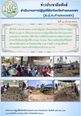 ส.ป.ก.กำแพงเพชร จัดโครงการพัฒนาเกษตรกรปราดเปรื่องในเขตปฏิรูปที่ดิน Smart Farmer ณ บ้านคลองเจริญ ม.14 ต.บ่อถ้ำ อ.ขาณุวรลักษบุรี จังหวัดกำแพงเพชร