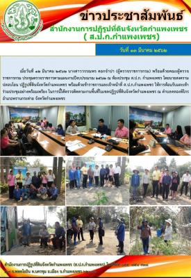 นางสาววรรณพร ดอกจำปา ผู้ตรวจราชการ ส.ป.ก. พร้อมคณะประชุมตรวจราชการตามแผนงานปีงบประมาณ 2562 ณ สำนักงานการปฏิรูปที่ดินจังหวัดกำแพงเพชร 