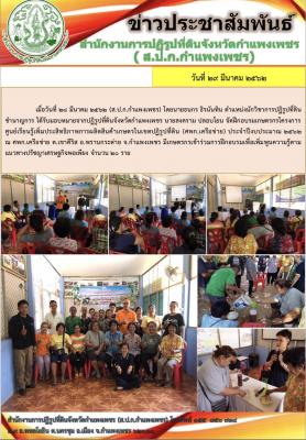 ส.ป.ก.กำแพงเพชร  จัดฝึกอบรมเกษตรกรตามโครงการศูนย์เรียนรู้การเพิ่มประสิทธิภาพการผลิตสินค้าเกษตรในเขตปฏิรูปที่ดิน ประจำปีงบประมาณ 2562 ณ ศพก.เครือข่าย ต.เขาคีริส อ.พรานกระต่าย จ.กำแพงเพชร