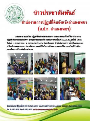 นายสงคราม ปลอบโยน ปฏิรูปที่ดินจังหวัดกำแพงเพชร มอบหมายเจ้าหน้าที่ สำนักงานการปฏิรูปที่ดินจังหวัดกำแพงเพชร ออกศูนย์บริการประชาชนเคลื่อนที่ (Mobile Unit) ครั้งที่ 4/2562   ณ เทศบาลตำบลไทรงาม  อ.ไทรงาม จ.กำแพงเพชร