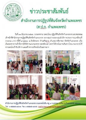 ส.ป.ก.กำแพงเพชร  ออกให้บริการประชาชนตามโครงการศูนย์บริการเคลื่อนที่ Mobile Unit ครั้งที่ 6/2562 ณ ตำบลหินดาต อำเภอปางศิลาทอง จังหวัดกำแพงเพชร 